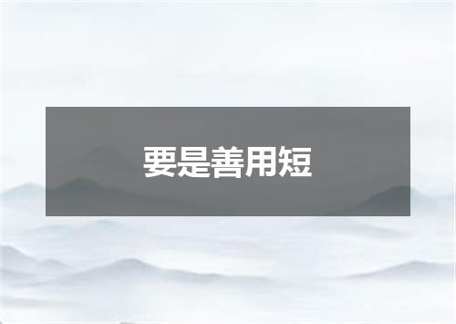要是善用短