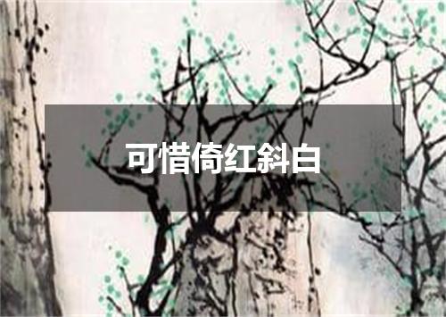 可惜倚红斜白
