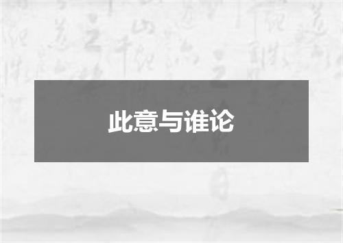 此意与谁论