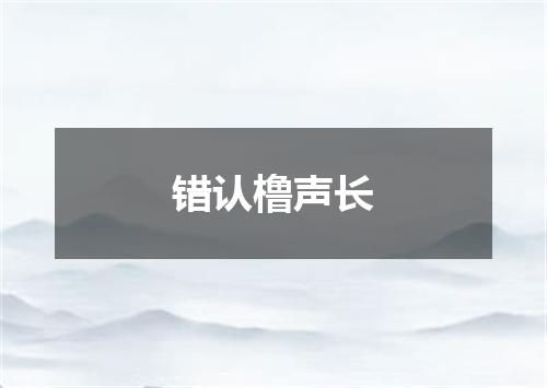 错认橹声长