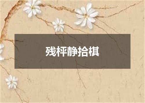 残枰静拾棋
