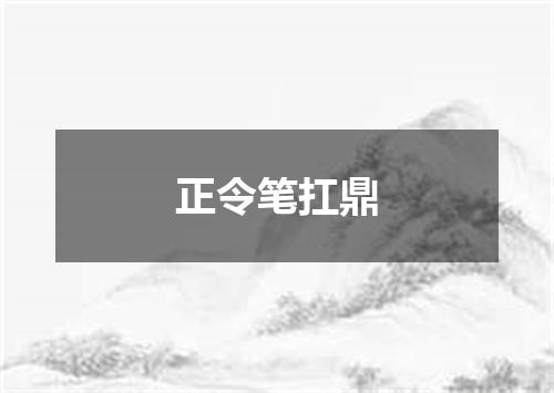 正令笔扛鼎
