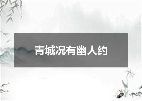 青城况有幽人约