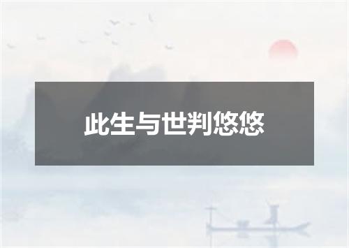 此生与世判悠悠