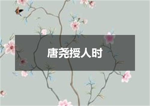 唐尧授人时