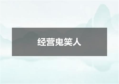 经营鬼笑人