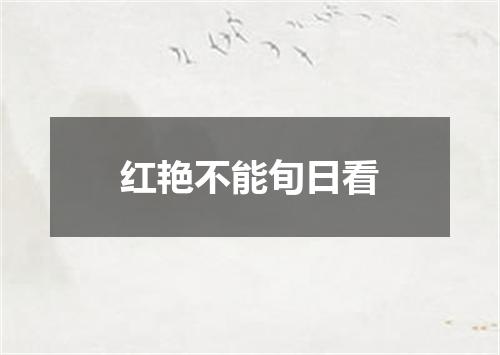 红艳不能旬日看
