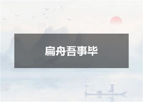 扁舟吾事毕