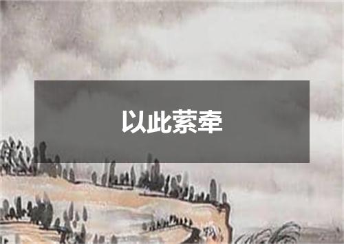 以此萦牵