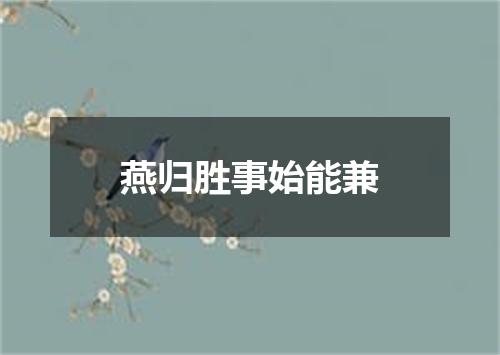 燕归胜事始能兼