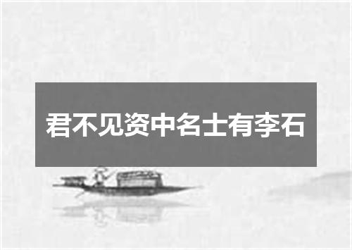 君不见资中名士有李石
