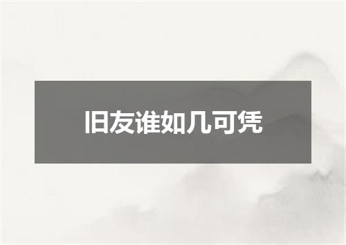 旧友谁如几可凭