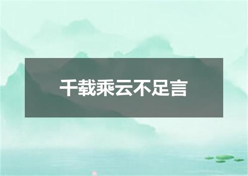 千载乘云不足言