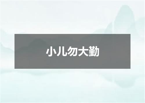小儿勿大勤