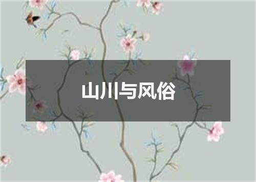 山川与风俗