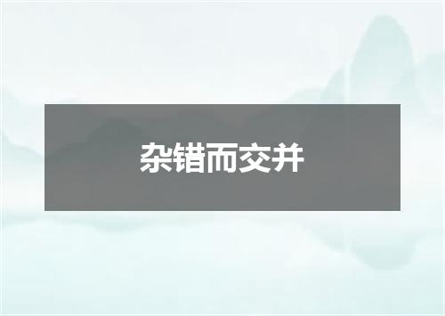 杂错而交并