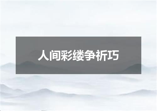 人间彩缕争祈巧