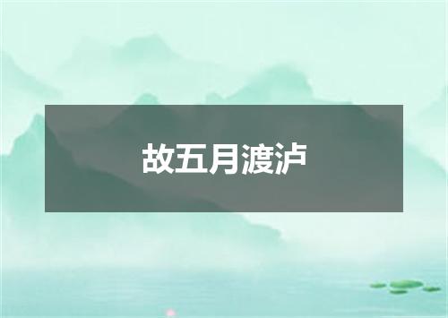 故五月渡泸
