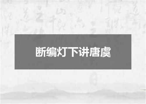 断编灯下讲唐虞