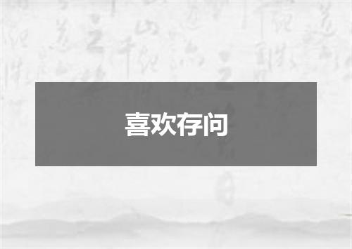 喜欢存问