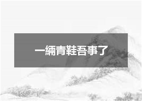 一緉青鞋吾事了