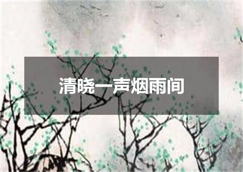 清晓一声烟雨间