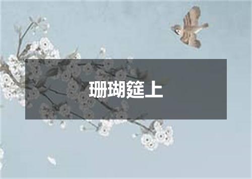 珊瑚筵上