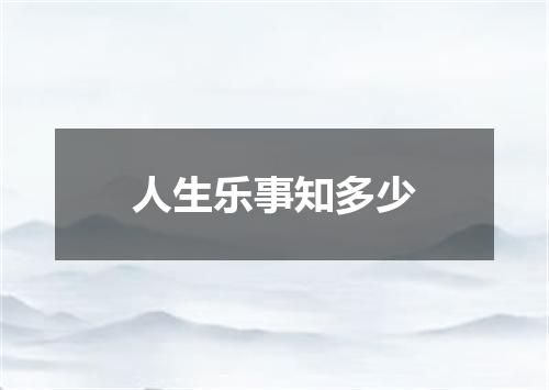 人生乐事知多少