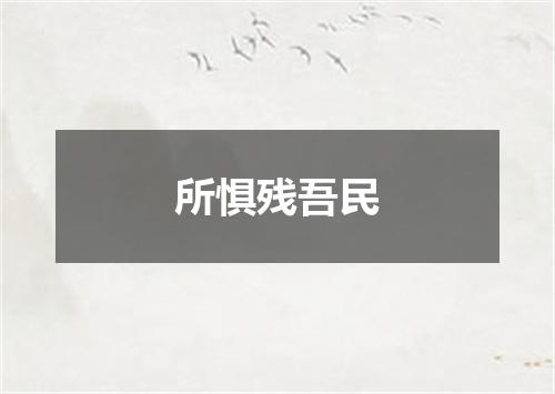 所惧残吾民