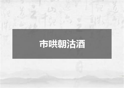 市哄朝沽酒