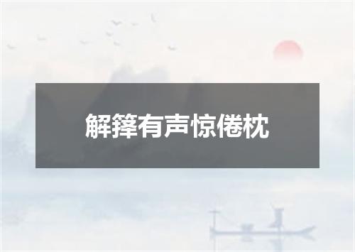 解箨有声惊倦枕