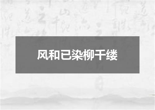 风和已染柳千缕
