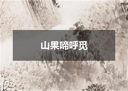 山果啼呼觅