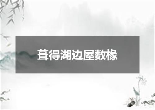 葺得湖边屋数椽