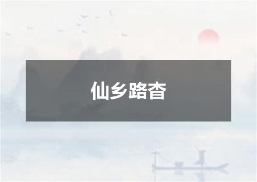 仙乡路杳