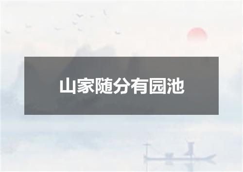 山家随分有园池