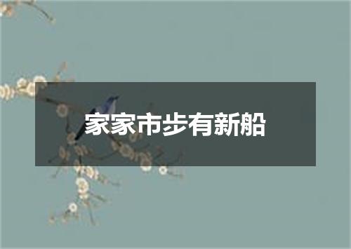家家市步有新船