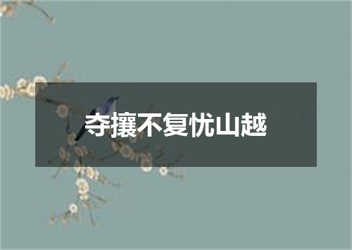 夺攘不复忧山越
