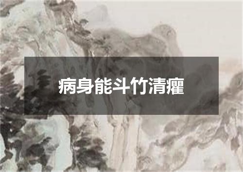 病身能斗竹清癯