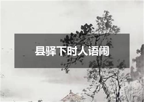 县驿下时人语闹