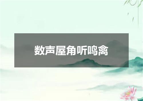 数声屋角听鸣禽