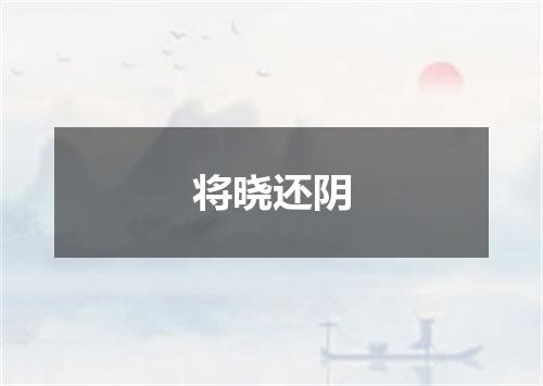 将晓还阴