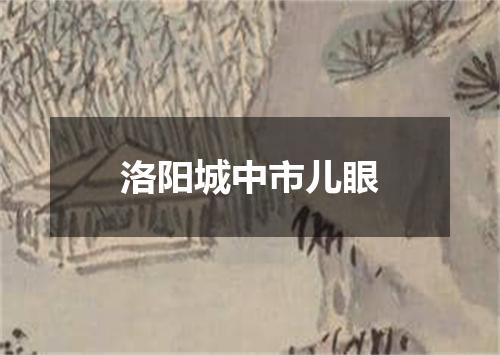 洛阳城中市儿眼
