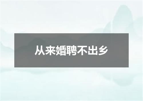 从来婚聘不出乡