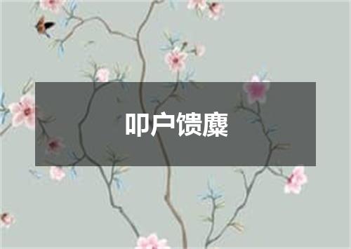 叩户馈麋