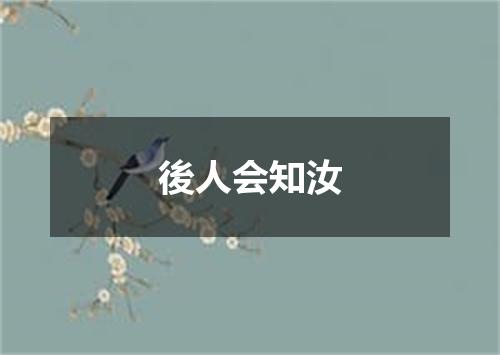 後人会知汝