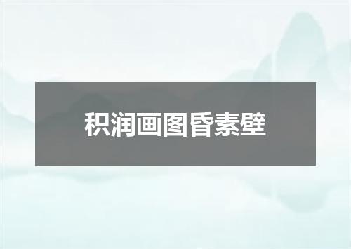 积润画图昏素壁