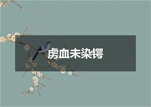 虏血未染锷