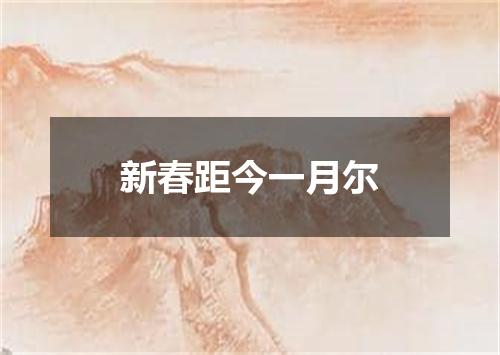 新春距今一月尔