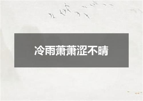 冷雨萧萧涩不晴